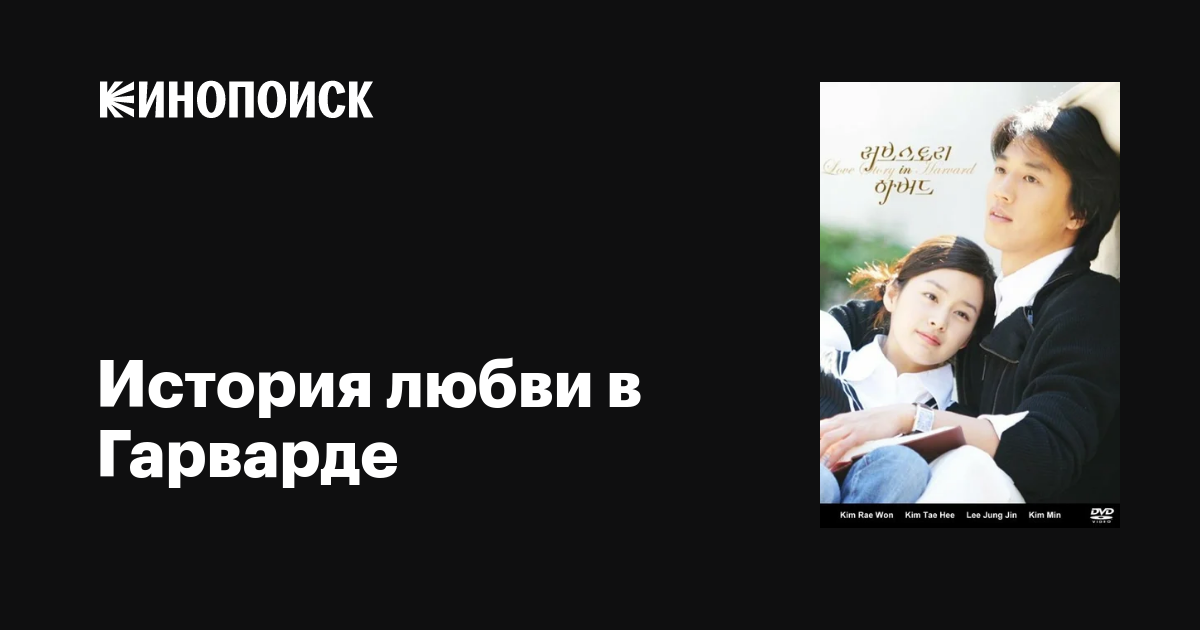 История любви в Гарварде (сериал, 1 сезон, все серии), 2004 — описание ...