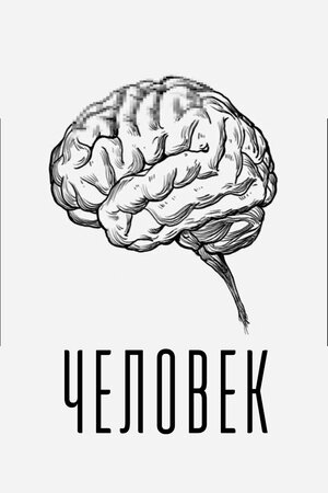 Постер: (Человек, 2022 - вся информация о фильме на FilmNavi.ru