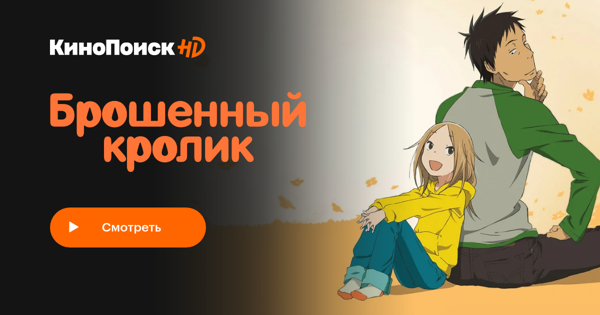 Брошенный кролик (сериал, 1 сезон) – КиноПоиск
