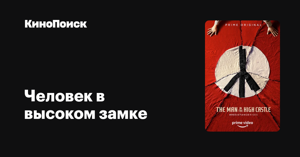Человек в высоком замке (сериал, 4 сезона) – КиноПоиск