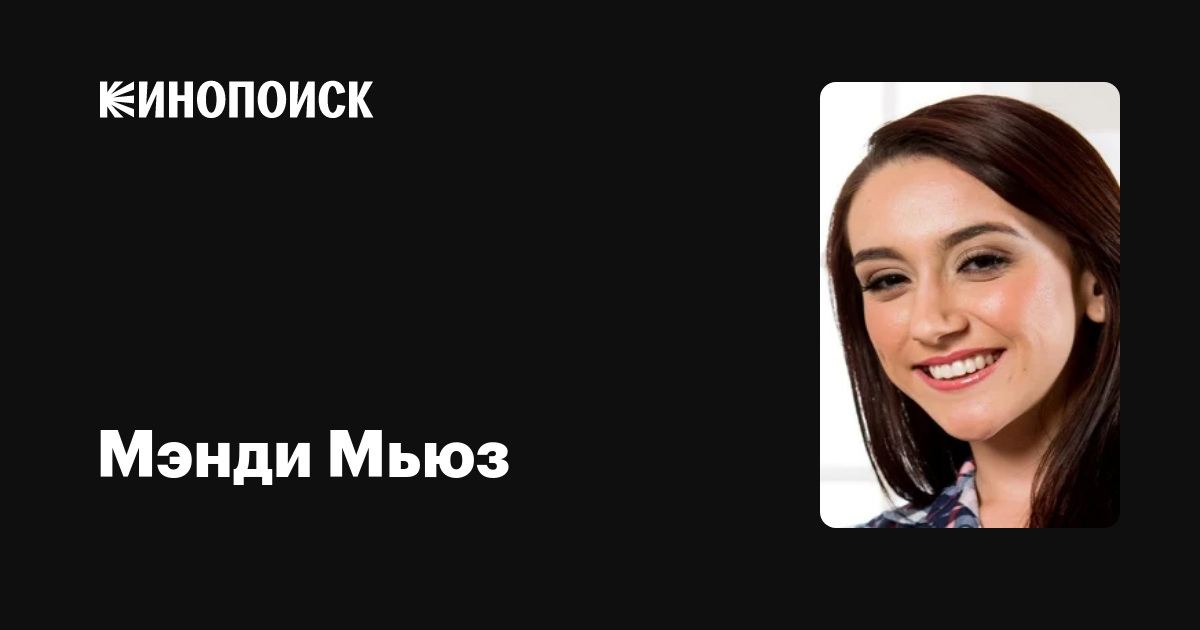 Мэнди Мьюз — фильмы — Кинопоиск