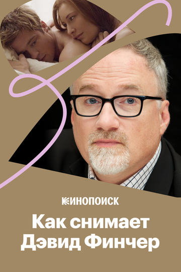 Как снимает Дэвид Финчер (2018)