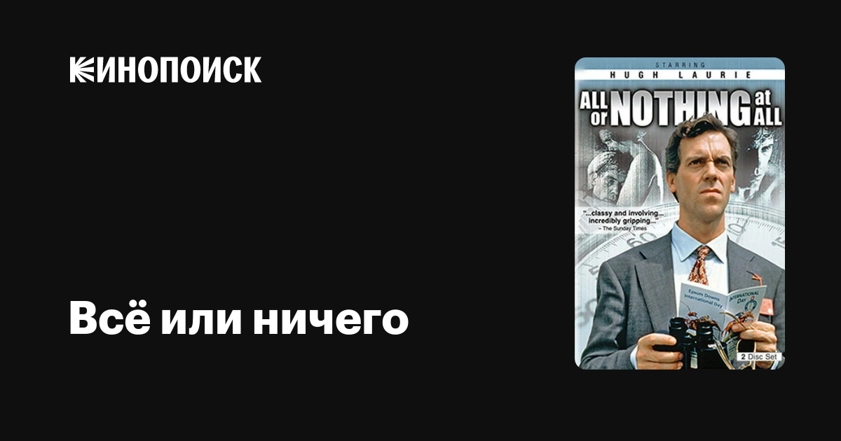 Всё или ничего (сериал, 1 сезон, все серии), 1993 — описание ...