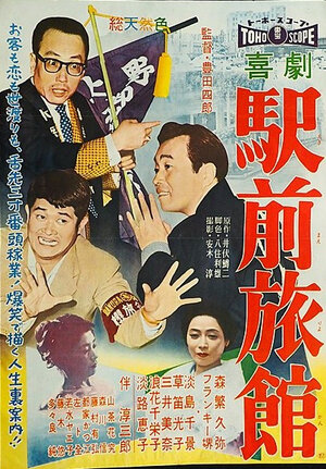 Постер: (Гостиница возле станции, 1958 - вся информация о фильме на FilmNavi.ru