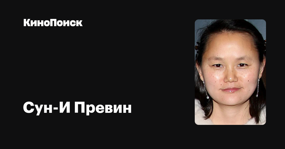 Сун-И Превин — фильмы — КиноПоиск
