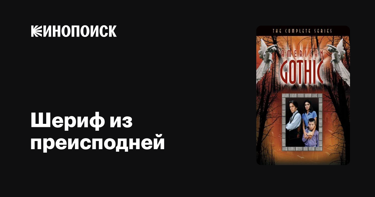 Шериф из преисподней (сериал, 1 сезон) — Кинопоиск