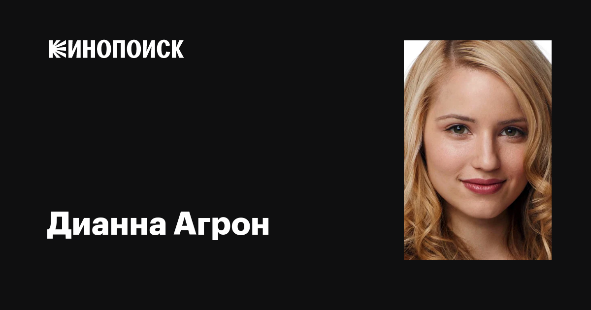 Жалаңаш сексуалды Дианна Агрон