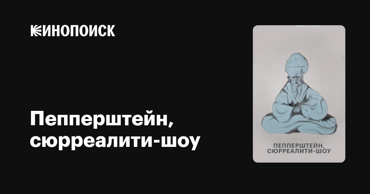 Пепперштейн, сюрреалити-шоу фильм, 2021, дата выхода трейлеры актеры ...