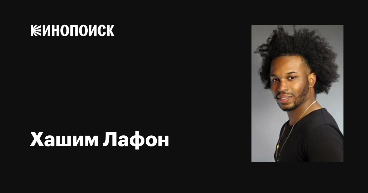 Хашим Лафон (Hashim Lafond) фильмы, биография, семья, фильмография — Кинопоиск