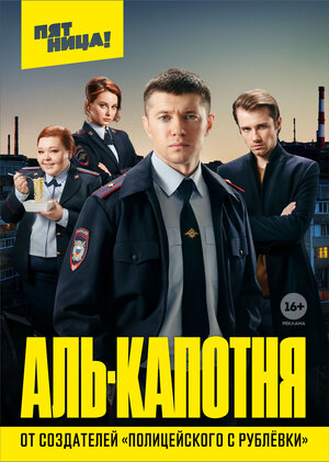 Постер: (Аль-капотня, 2020 - вся информация о сериале на FilmNavi.ru