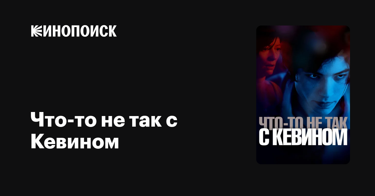 Что-то не так с Кевином — Кинопоиск
