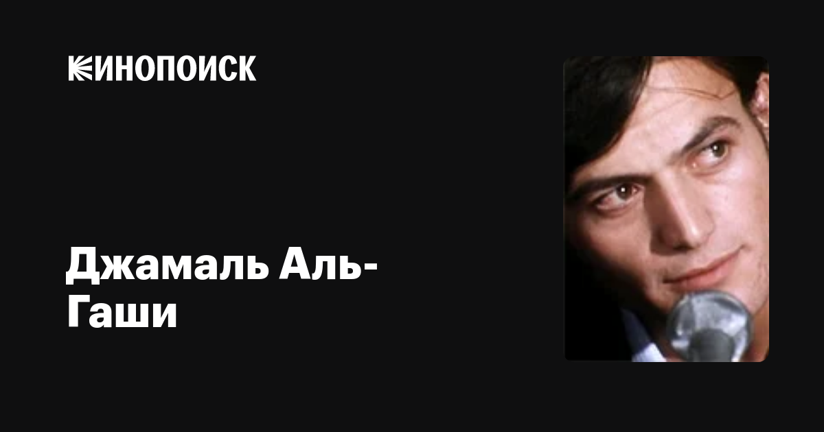 Джамаль Аль-Гаши (Jamal Al Gashey): фильмы, биография, семья ...
