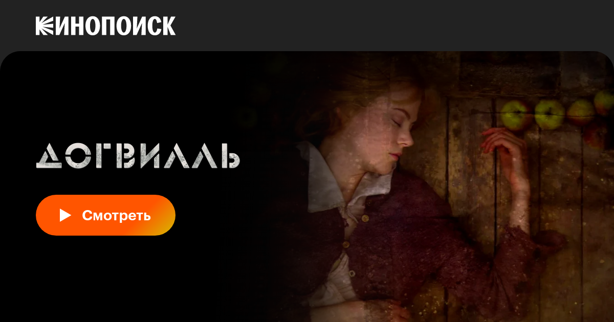 Догвилль, 2003, Дания — смотреть онлайн в хорошем качестве — Кинопоиск