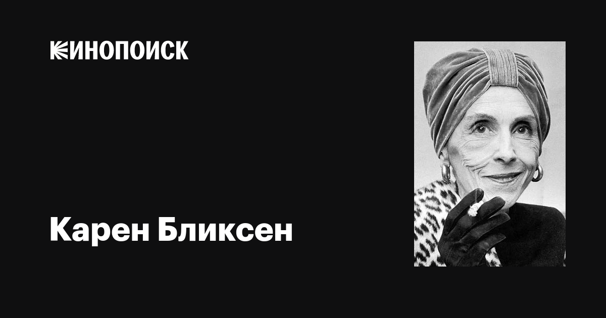 Карен Бликсен (Karen Blixen): фильмы, биография, семья, фильмография ...