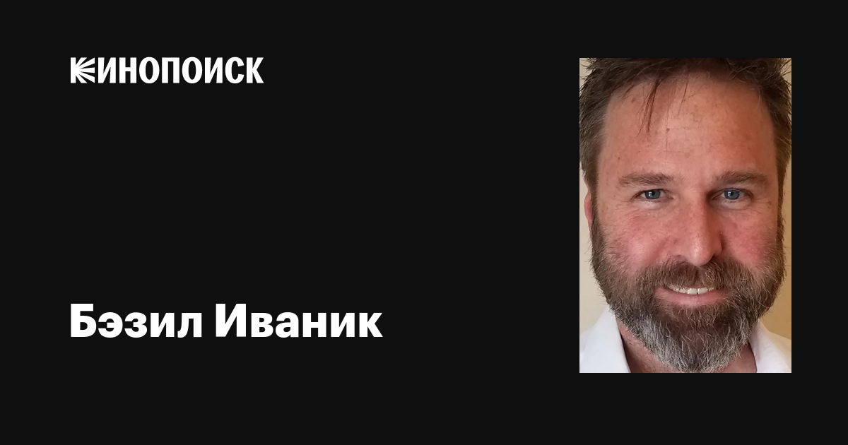 Бэзил Иваник (Basil Iwanyk) фильмы, биография, семья, фильмография