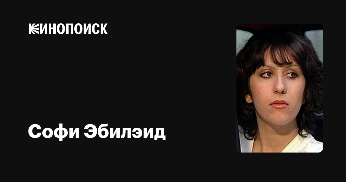 Софи Эбилэид — фильмы — Кинопоиск