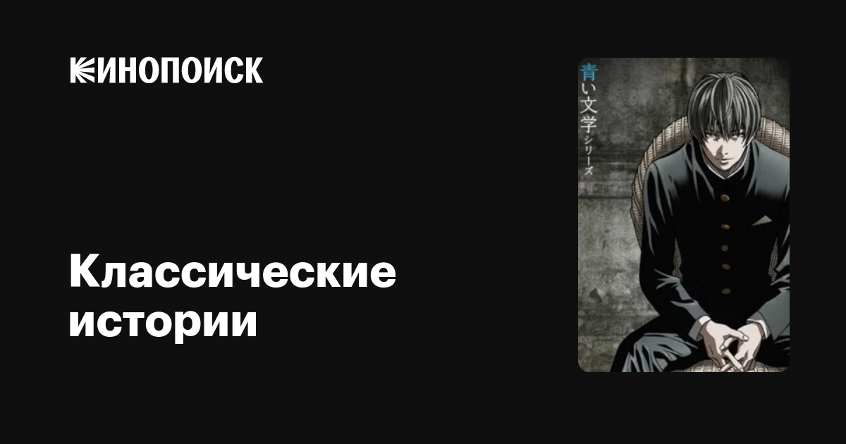 Классические истории (сериал, 1 сезон) — Кинопоиск