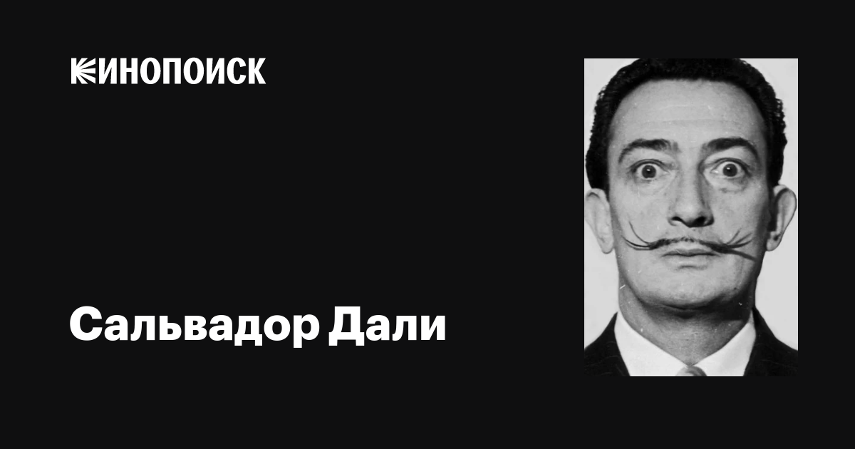 Сальвадор Дали (Salvador Dalí): фильмы, биография, семья, фильмография ...