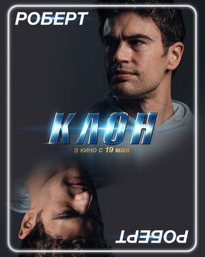 Постер: (Клон, 2021 - вся информация о фильме на FilmNavi.ru