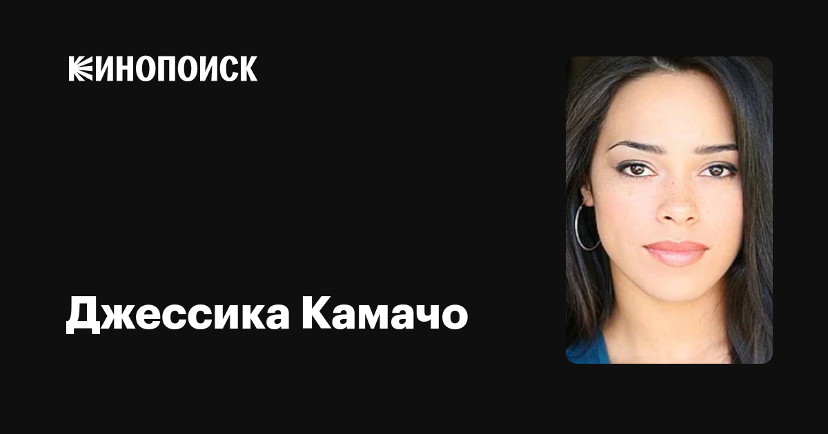 Джессика Камачо (Jessica Camacho) обои фотографии биография факты фильмогра...