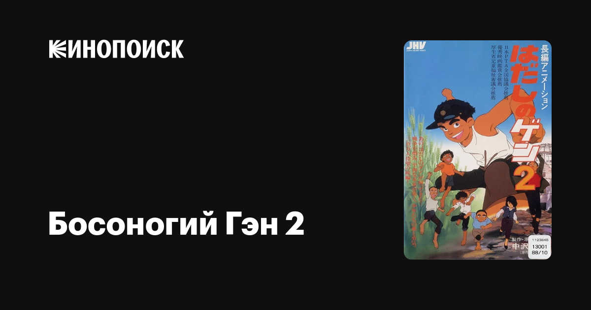 Босоногий Гэн 2 — Кинопоиск