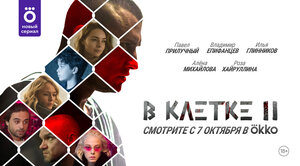 Постер: (В клетке, 2019 - вся информация о сериале на FilmNavi.ru