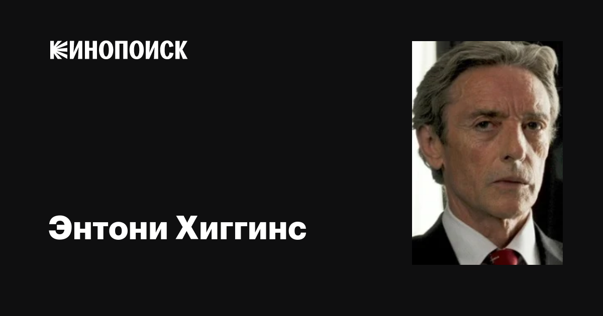 Энтони Хиггинс (Anthony Higgins): фильмы, биография, семья ...