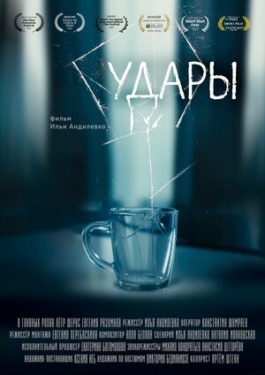 Постер: (Удары, 2020 - вся информация о фильме на FilmNavi.ru