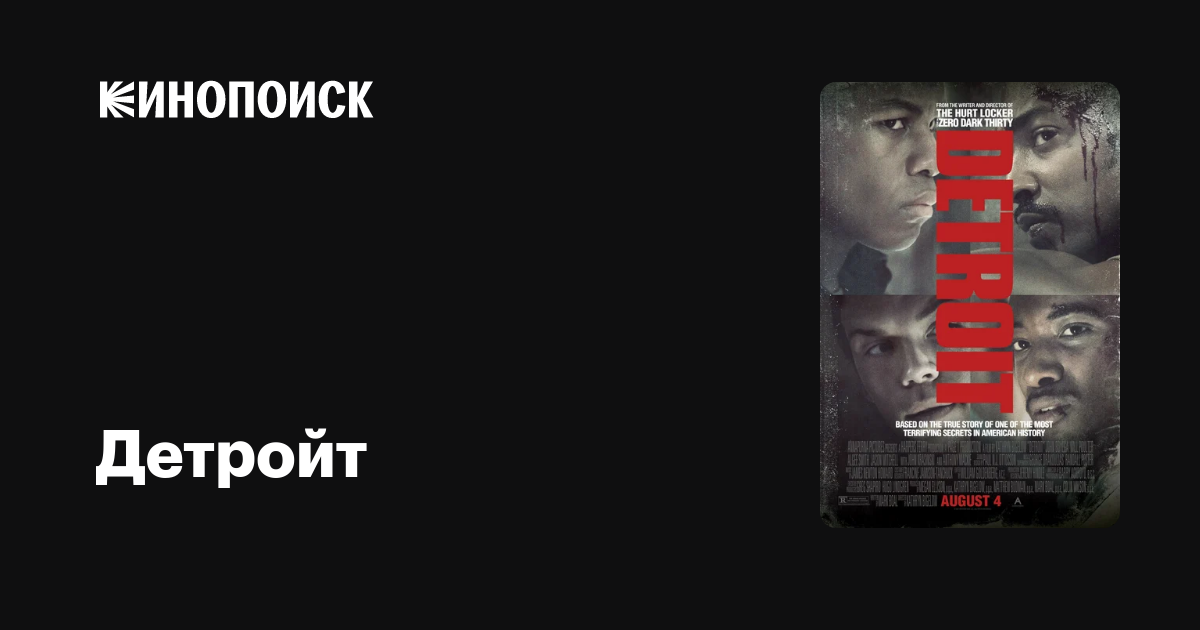 Детройт — Кинопоиск