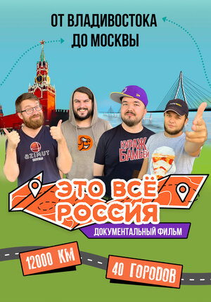 Постер: (Это всё Россия, 2020 - вся информация о фильме на FilmNavi.ru