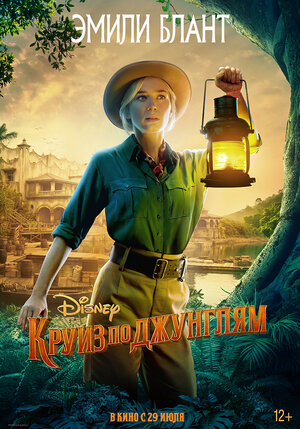Постер: (Круиз по джунглям, 2021 - вся информация о фильме на FilmNavi.ru