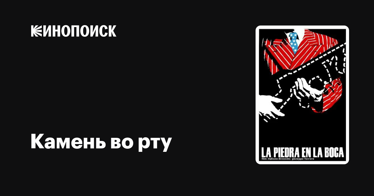 Камень во рту фильм, 1970, дата выхода трейлеры актеры отзывы описание ...