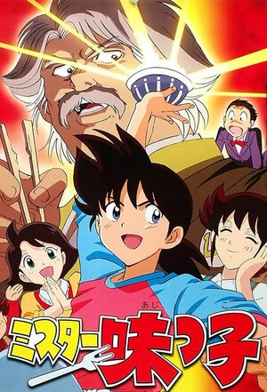 Постер: (Повар от рождения, 1987 - вся информация о мультсериале на FilmNavi.ru