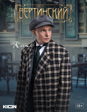 Постер: (Вертинский, 2021 - вся информация о сериале на FilmNavi.ru