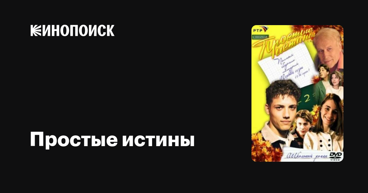 Простые истины (сериал, 1 сезон) — Кинопоиск
