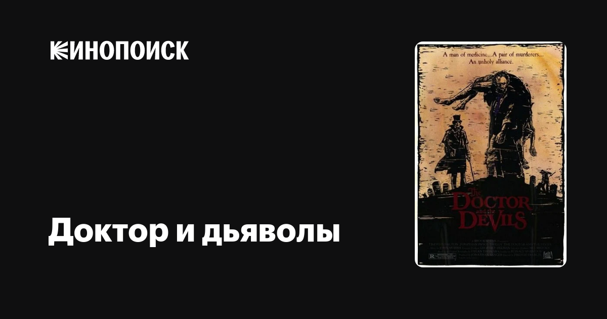 Доктор и дьяволы — Кинопоиск