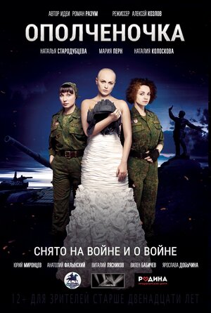 Постер: (Ополченочка, 2019 - вся информация о фильме на FilmNavi.ru
