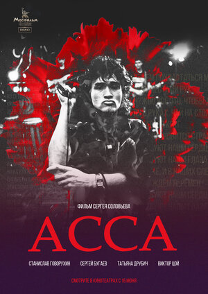Асса (1987) — постеры фильма — Кинопоиск