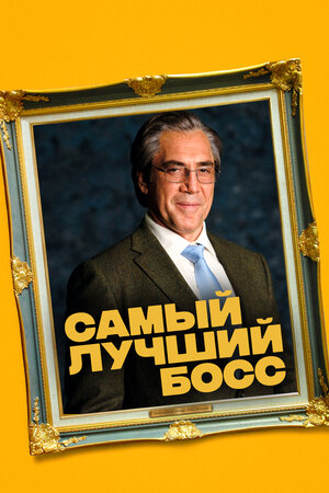 Самый лучший босс фильм, 2021, дата выхода трейлеры актеры отзывы ...
