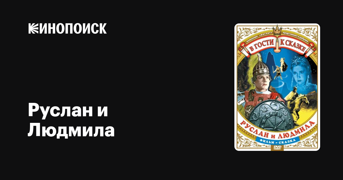 Руслан и Людмила фильм, 1938, дата выхода трейлеры актеры отзывы ...