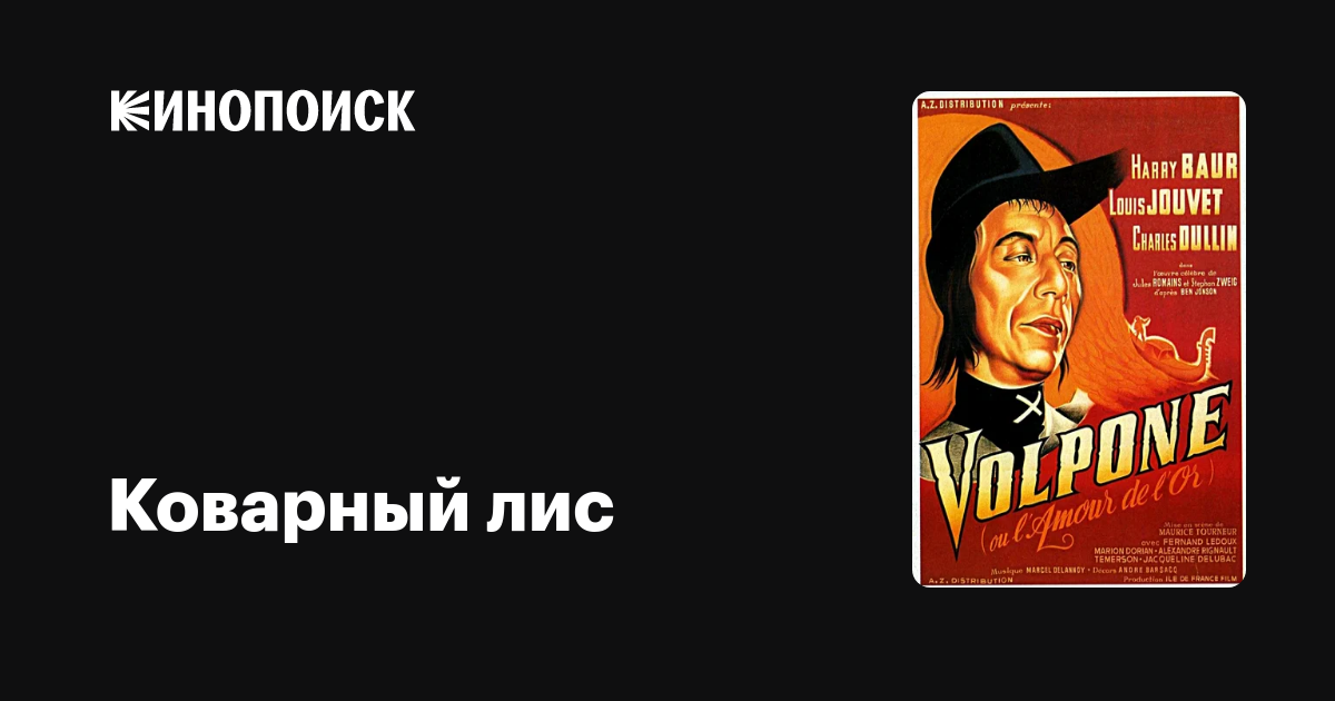 Коварный лис фильм, 1941, дата выхода трейлеры актеры отзывы описание ...