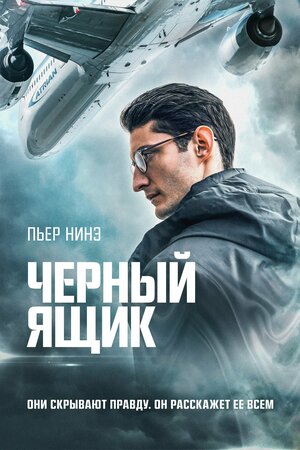 Постер: (Черный ящик, 2020 - вся информация о фильме на FilmNavi.ru