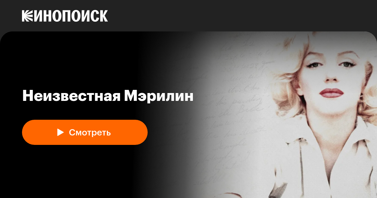 Неизвестная Мэрилин — Кинопоиск