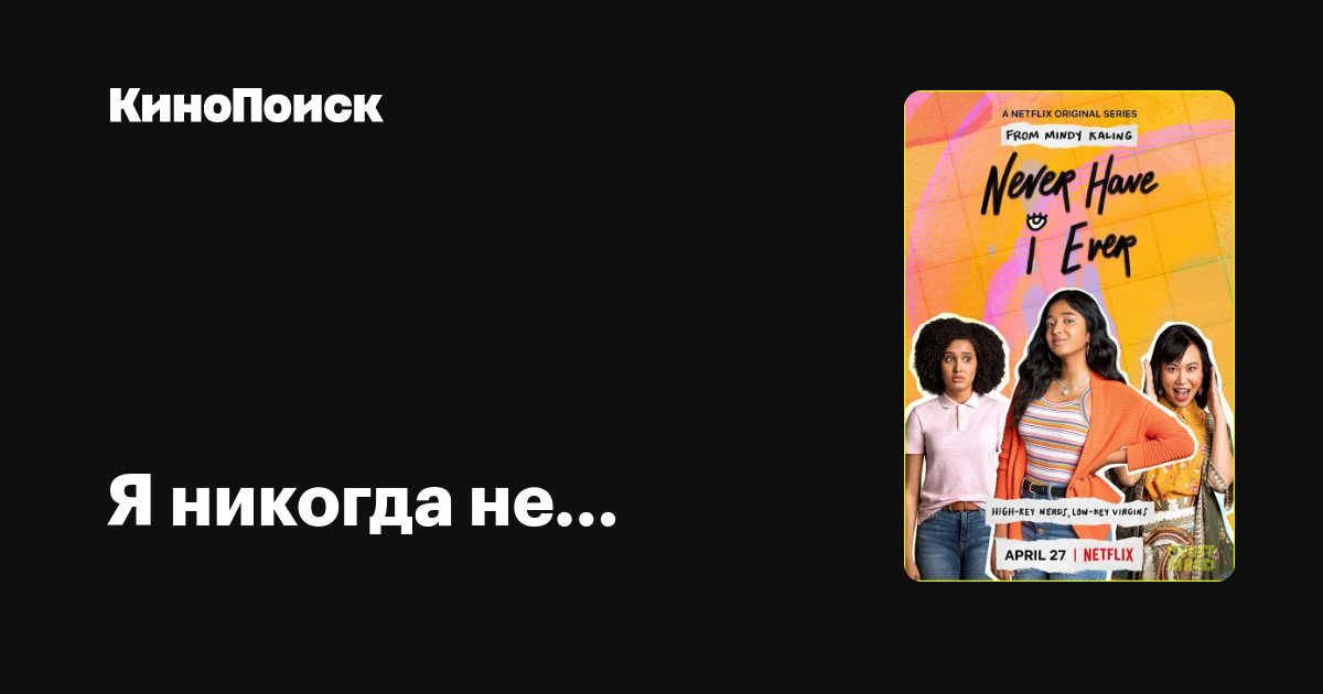 Я никогда не... (2020, сериал, 2 сезона) – КиноПоиск