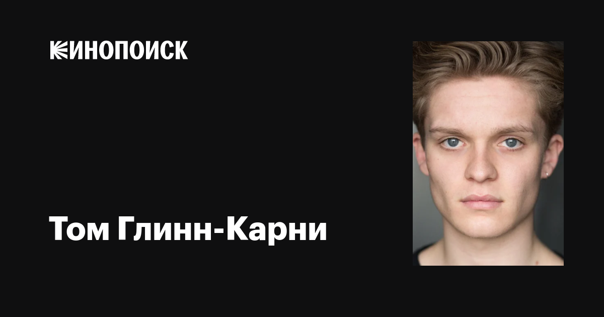 Том Глинн-Карни (Tom Glynn-Carney): фильмы, биография, семья ...