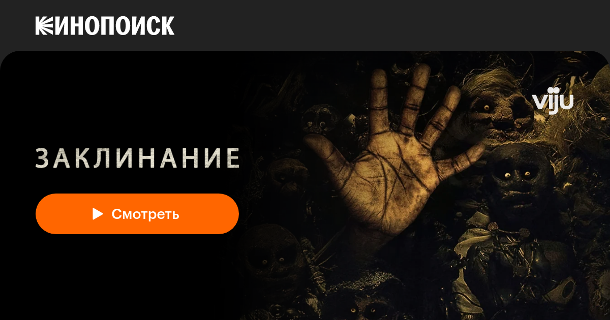 Заклинание (2020) — Кинопоиск