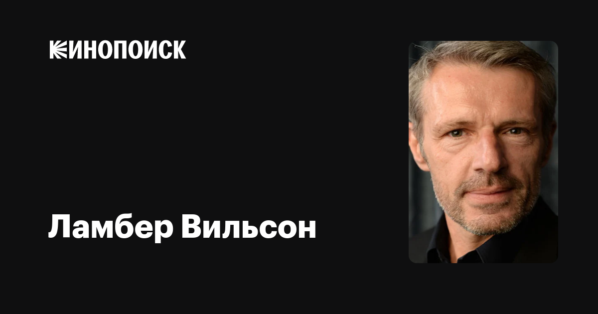 Ламбер Вильсон — фильмы — Кинопоиск