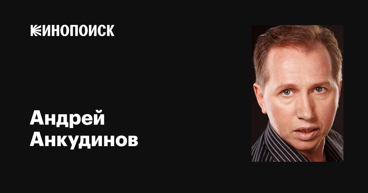 Андрей Анкудинов: биография, достижения и карьера