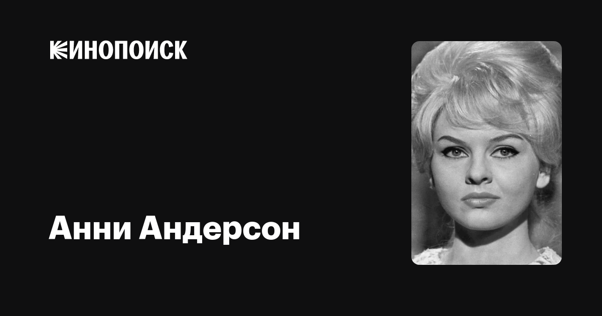 Анни Андерсон (Annie Anderson) обои фотографии биография факты фильмография...