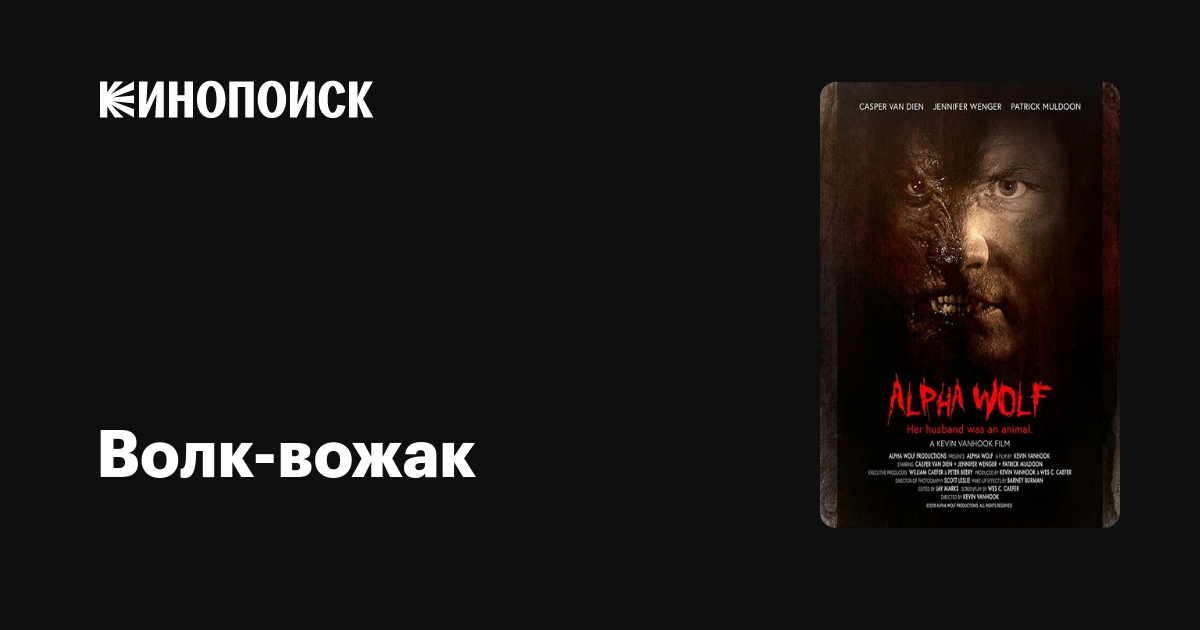 Волк-вожак фильм, 2018, дата выхода трейлеры актеры отзывы описание на ...